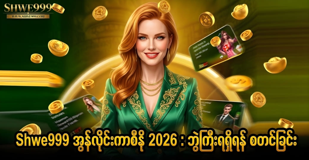 Shwe999 အွန်လိုင်းကာစီနို 2026 : ဘွဲ့ကြီးရရှိရန် စတင်ခြင်း